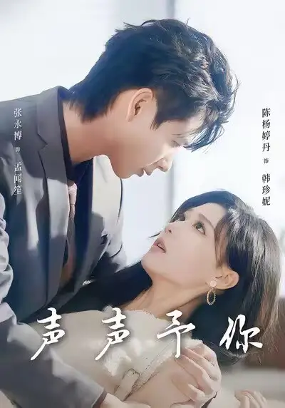 《声声予你（80集）张永博＆陈杨婷丹》短剧全集免费在线观看