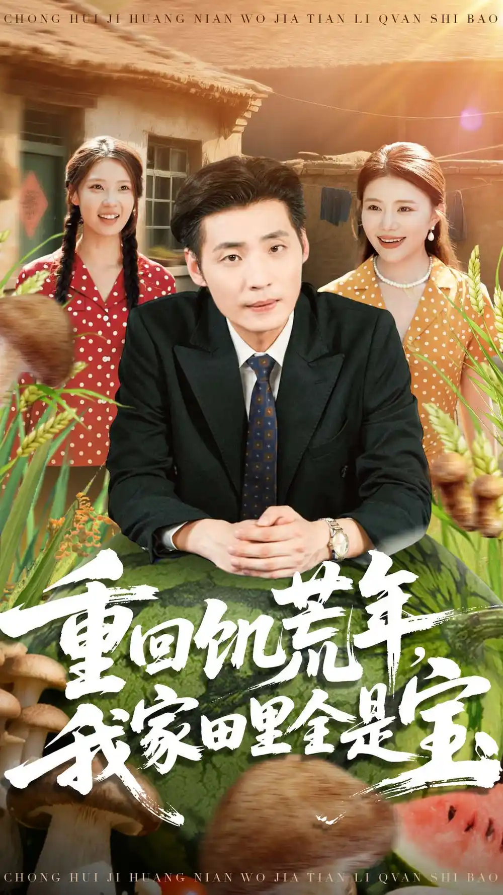 《重回饥荒年，我家田里全是宝（80集）徐浩＆钟情》短剧全集免费在线观看