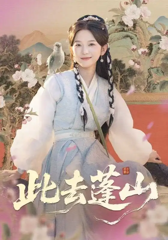 《此去蓬山&百兽为谋(60集)尤洋&丁海弘》短剧全集免费在线观看