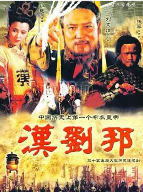 [国剧]《汉刘邦》（1998）电视剧|全集高清免费在线观看