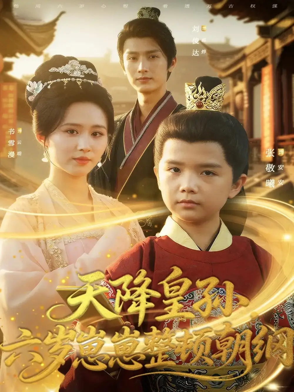 《天降皇孙，六岁崽崽整顿朝纲（83集）书雪漫&刘俊达&张敬曦》短剧全集免费在线观看