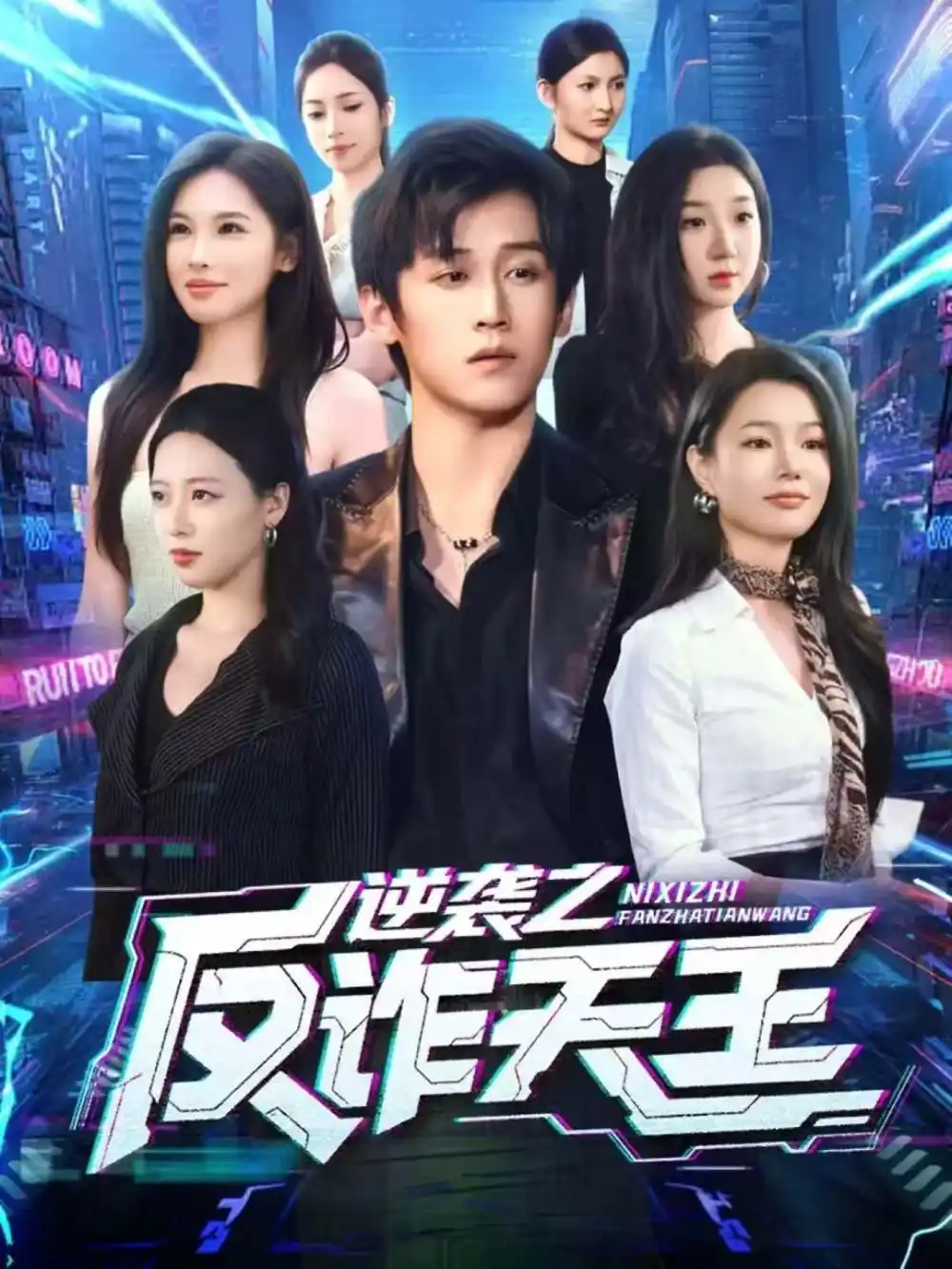 《逆袭之反诈天王（71集）傅宇航＆傅依凡》短剧全集免费在线观看-LV网盘社