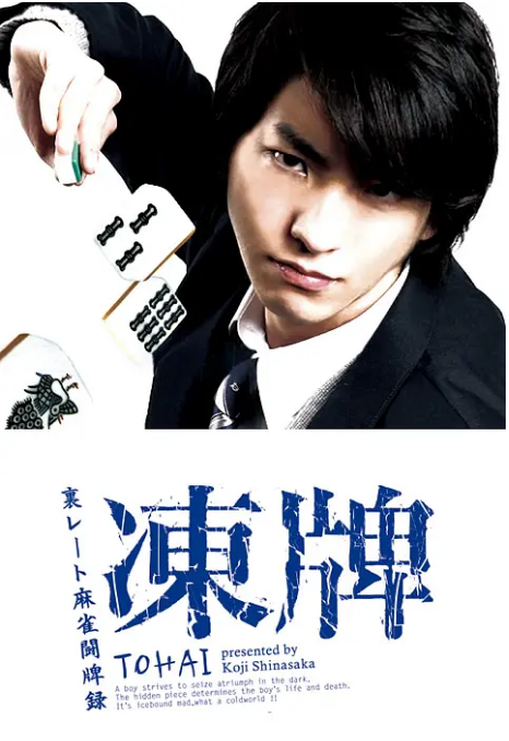 [日剧]《冻牌~地下麻将斗牌录》（2013）电视剧|全集高清免费在线观看