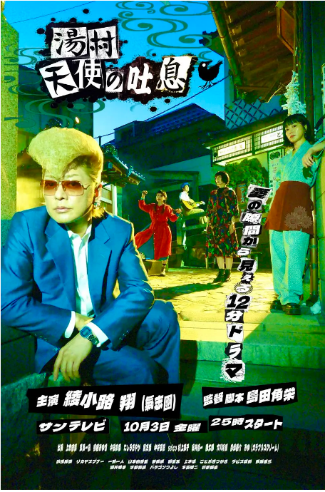 [日剧]《汤村天使的吐息》（2025）电视剧|全集高清免费在线观看