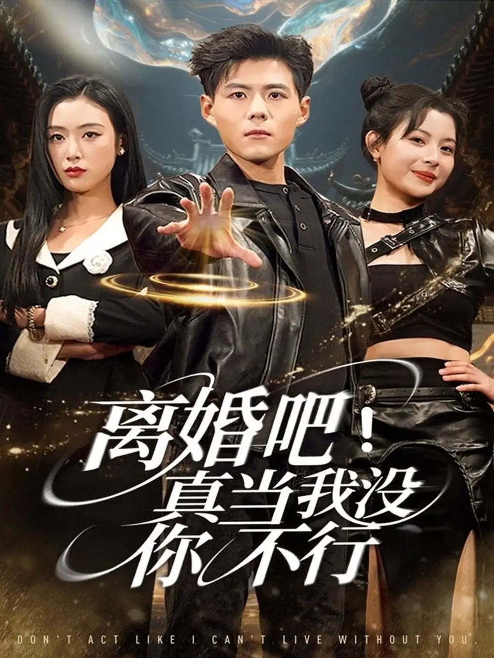 《离婚吧！真当我没你不行（69集）郭建清＆李文瑞》短剧全集免费在线观看