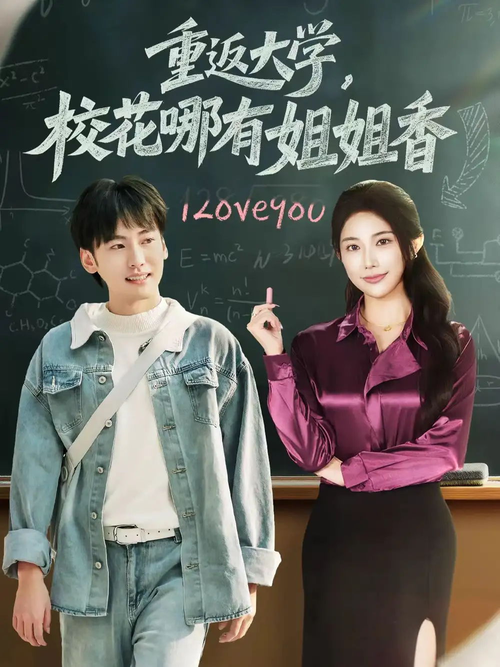 《重返大学，校花哪有姐姐香（80集）韩艺博＆龙宇婧》短剧全集免费在线观看