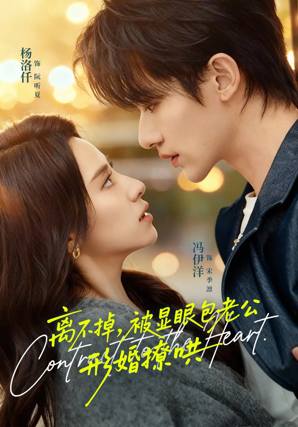 《离不掉，被显眼包老公形婚撩哄（80集）冯伊洋＆杨洛仟》短剧全集免费在线观看