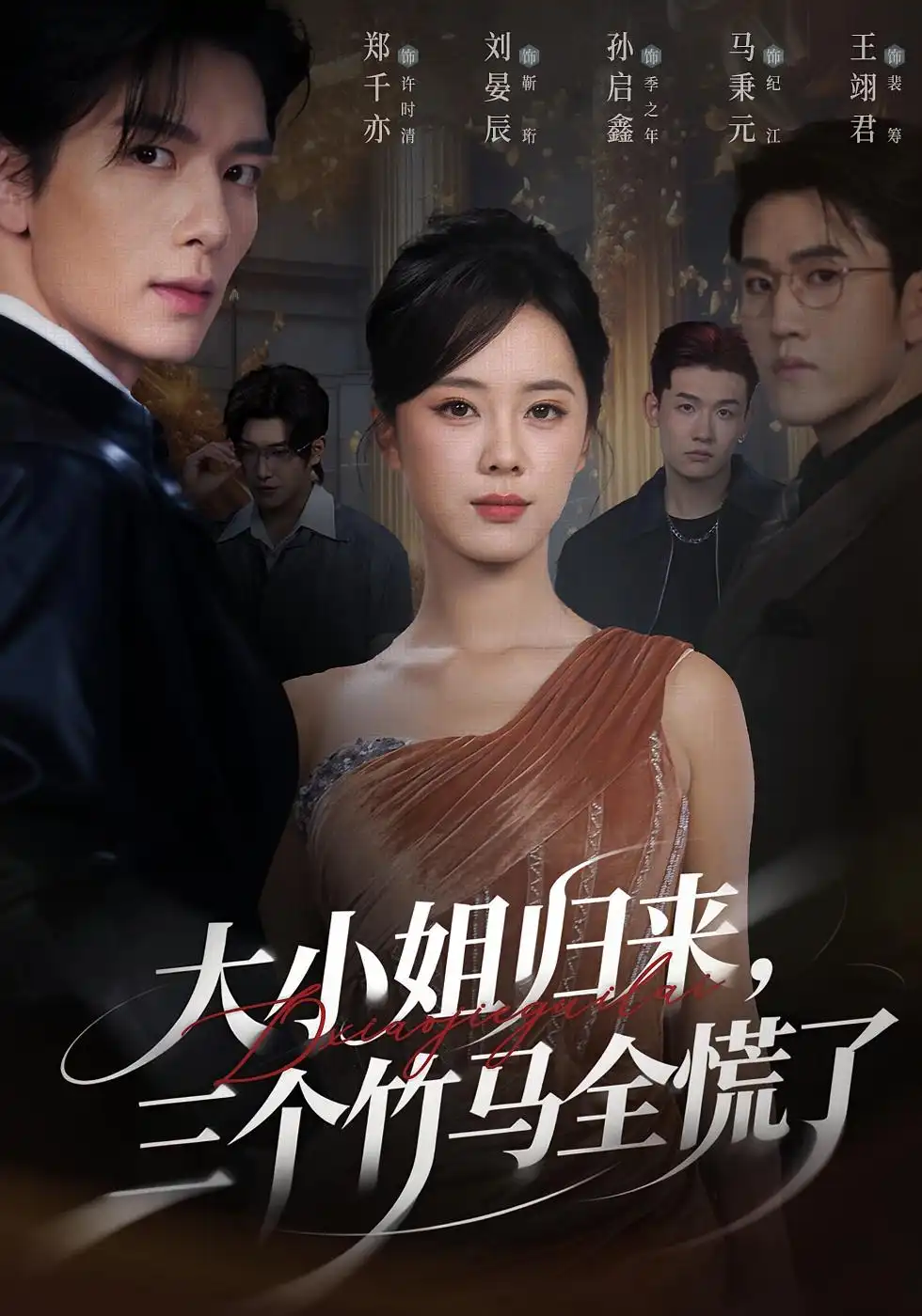 《大小姐归来三个竹马全慌了（65集）孙启鑫&郑千亦&刘晏辰》短剧全集免费在线观看