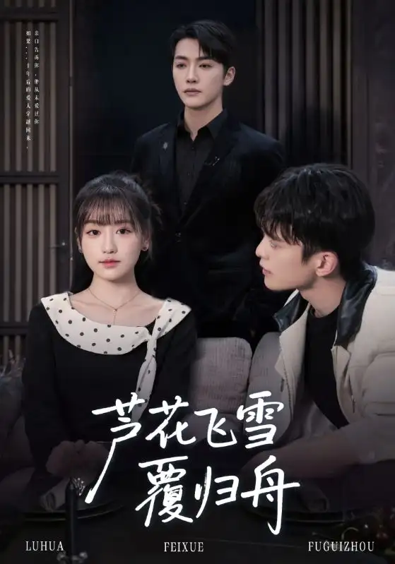 《芦花飞雪覆归舟（77集）李咏靖&武伯言》短剧全集免费在线观看-CD网盘社