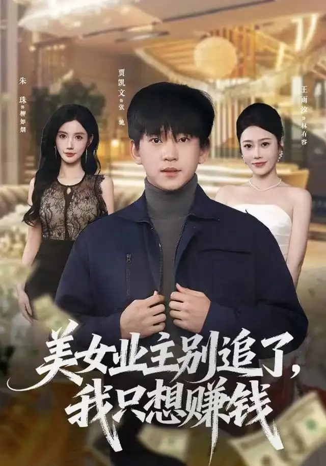 《美女业主别追了，我只想赚钱（60集）王雨汐&贾凯文》短剧全集免费在线观看
