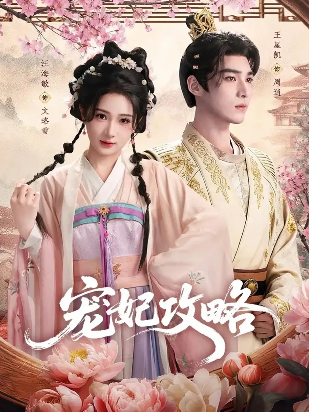 《宠妃攻略（60集）王星凯＆汪海敏》短剧全集免费在线观看