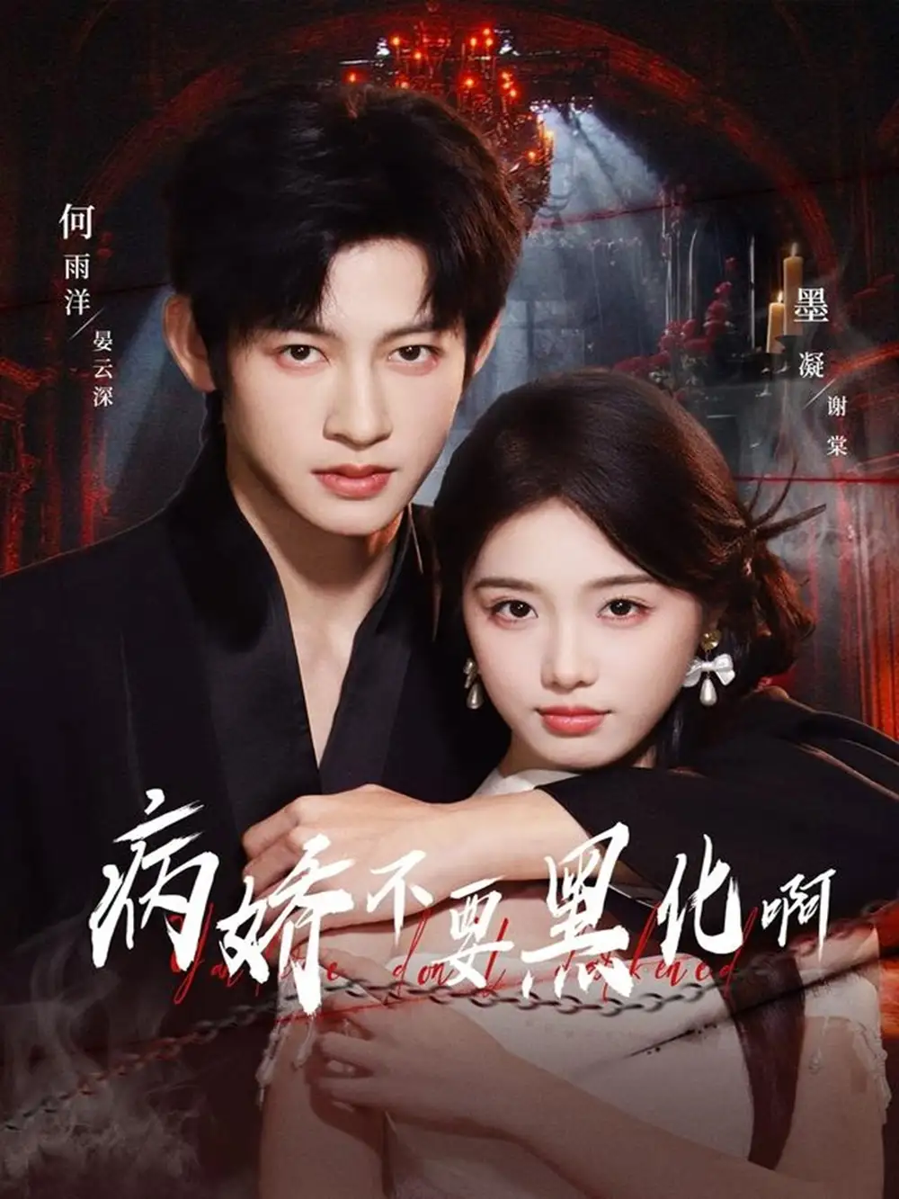 《病娇不要黑化啊＆恶毒女配她只想活命（80集）何雨洋＆墨凝》短剧全集免费在线观看