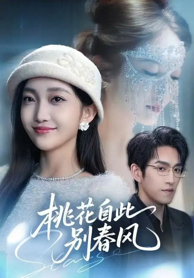 《桃花自此别春风（62集）林可汉＆马菲》短剧全集免费在线观看