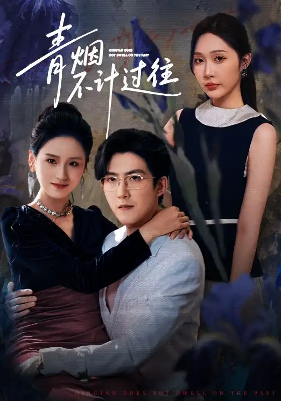 《青烟不计过往前世（61集）樊纾宁&赵阿东》短剧全集免费在线观看