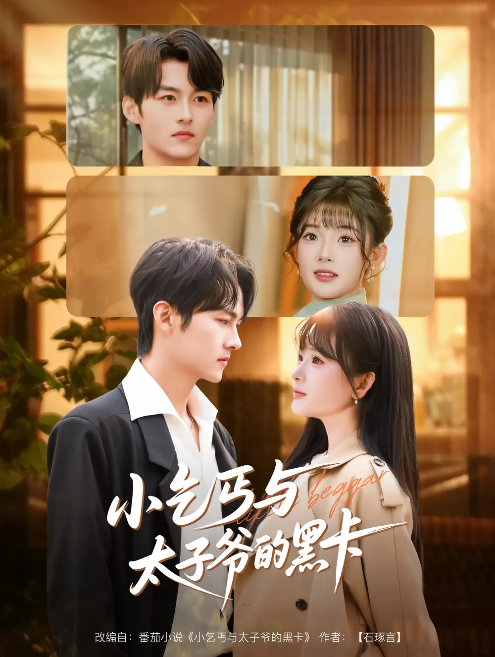 《小乞丐与太子爷的黑卡（60集）臧晓嘉（嘉言）＆远雨艾》短剧全集免费在线观看