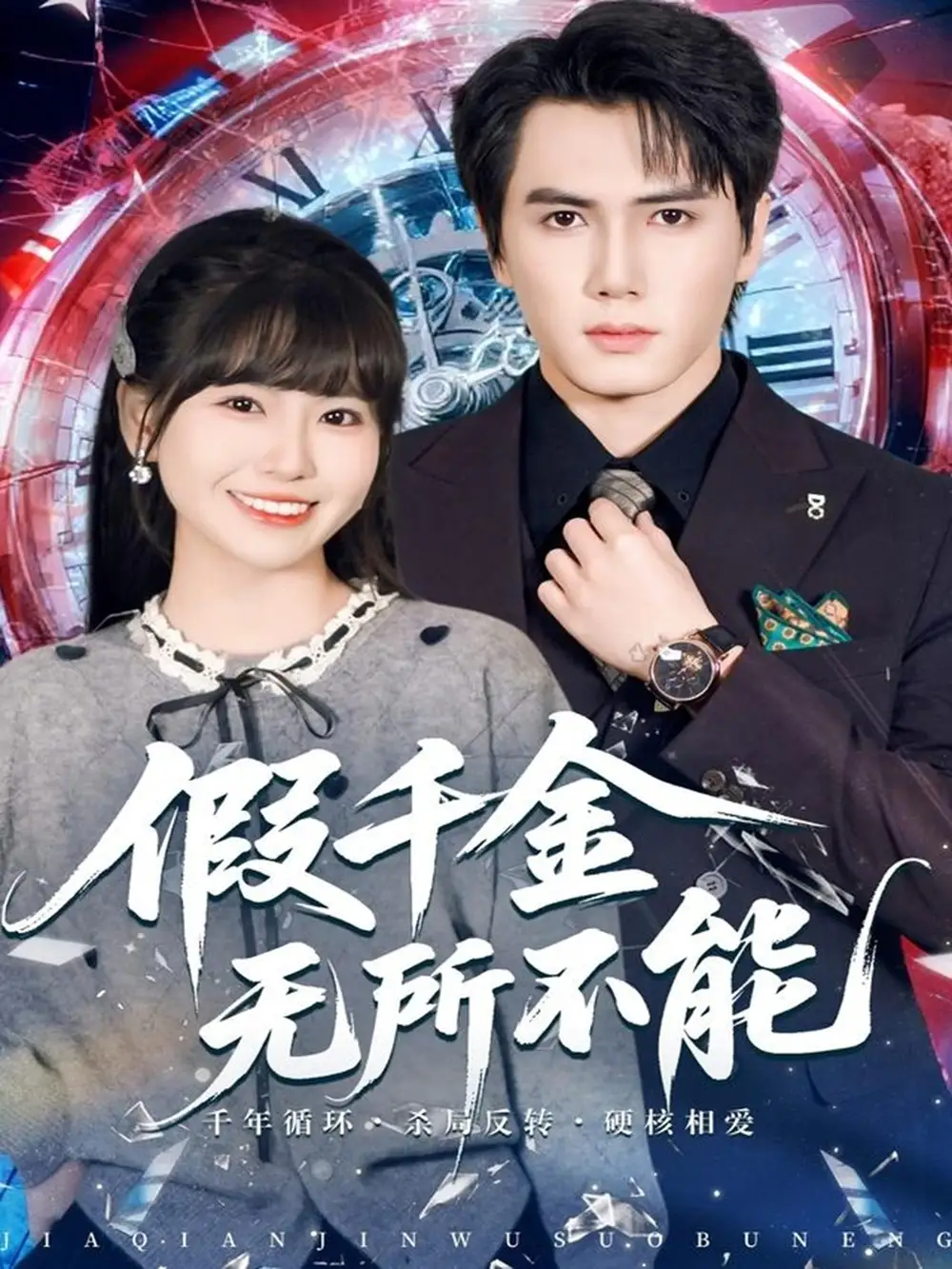 《假千金无所不能（71集）晓杨＆胡雪艺》短剧全集免费在线观看