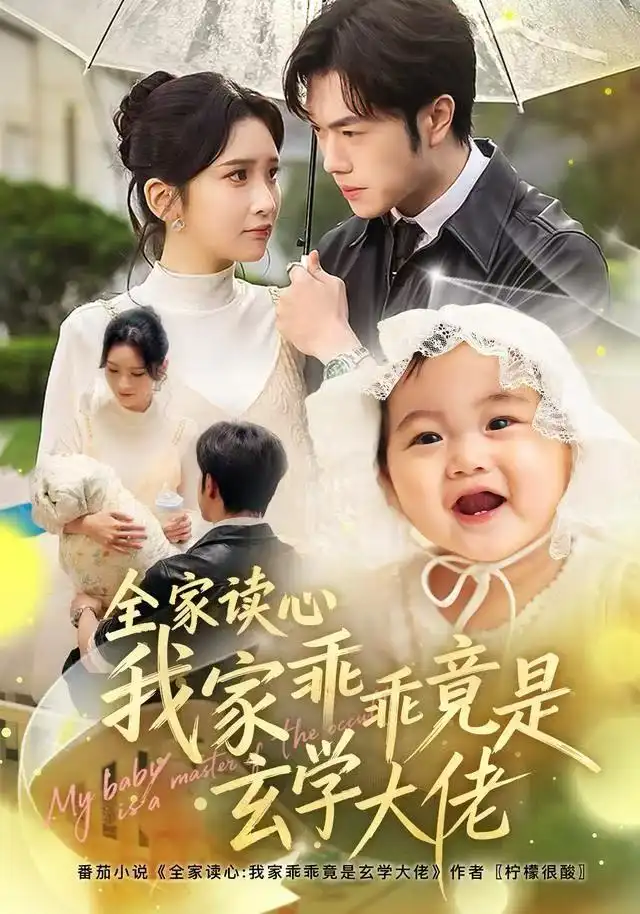 《全家读心我家乖乖竟是玄学大佬（80集）聂子轩＆肖茜文》短剧全集免费在线观看