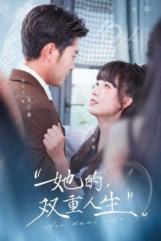 《她的双重人生（72集）田不凡＆郭怡凡》短剧全集免费在线观看