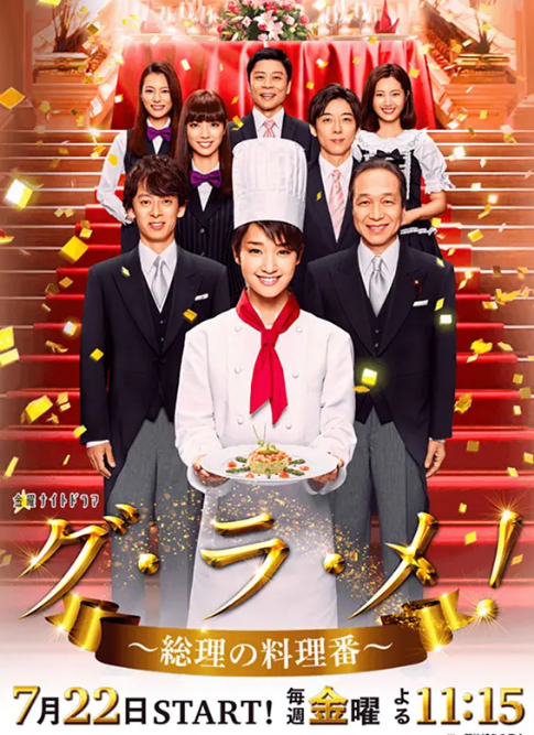 [日剧]《首相阁下的料理人》（2016）电视剧|全集高清免费在线观看