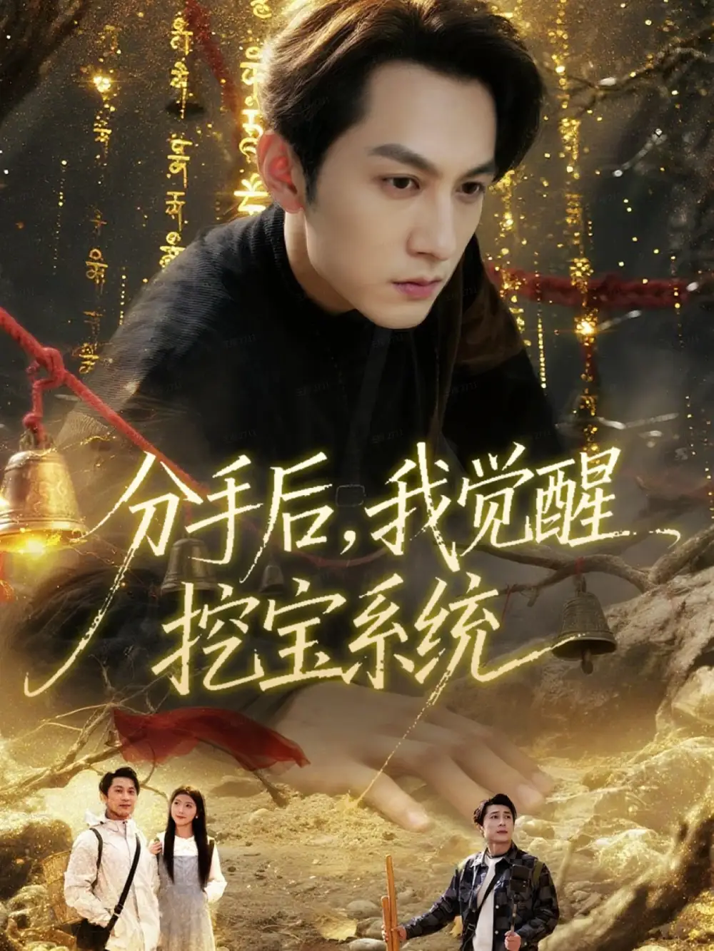 《分手后，我觉醒挖宝系统（77集）张屹杨＆宋晓》短剧全集免费在线观看