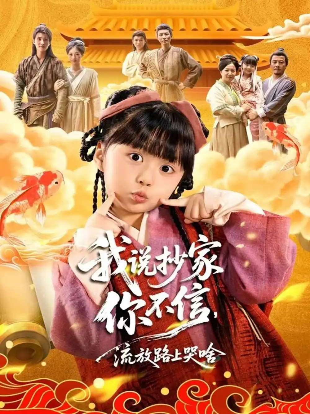 《我说抄家你不信，流放路上哭啥（80集）杨心妍＆王宏哲》短剧全集免费在线观看