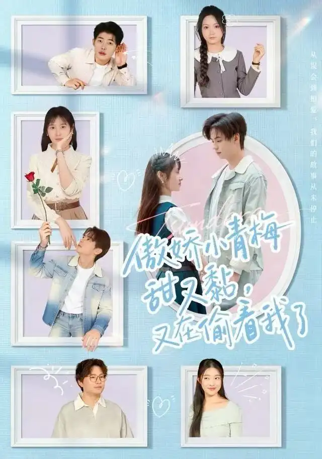 《傲娇小青梅甜又黏，又在偷看我了（89集）周婧&张甜诚》短剧全集免费在线观看