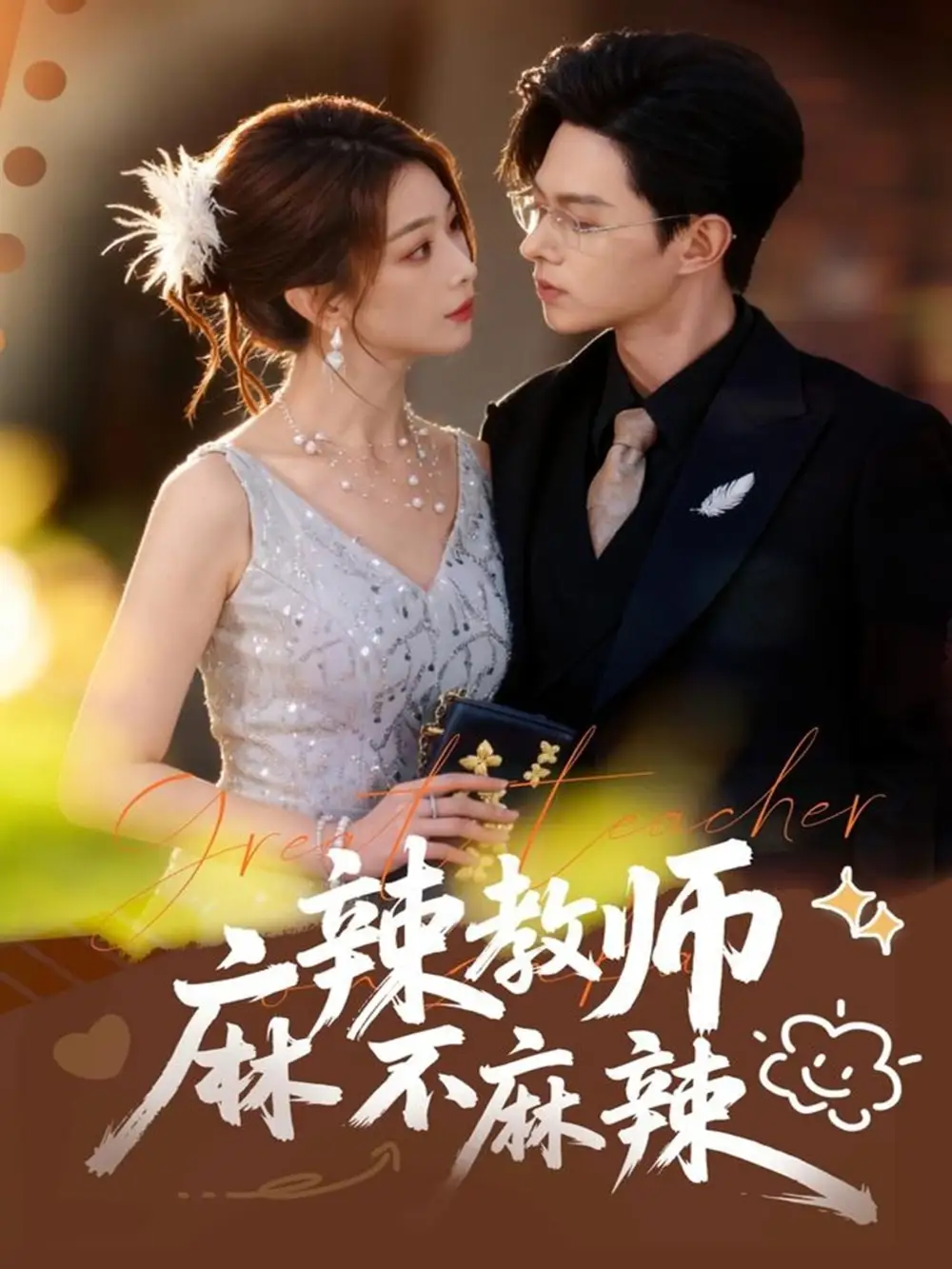 《麻辣教师不麻辣（59集）彭千玲&王千硕》短剧全集免费在线观看-LV网盘社