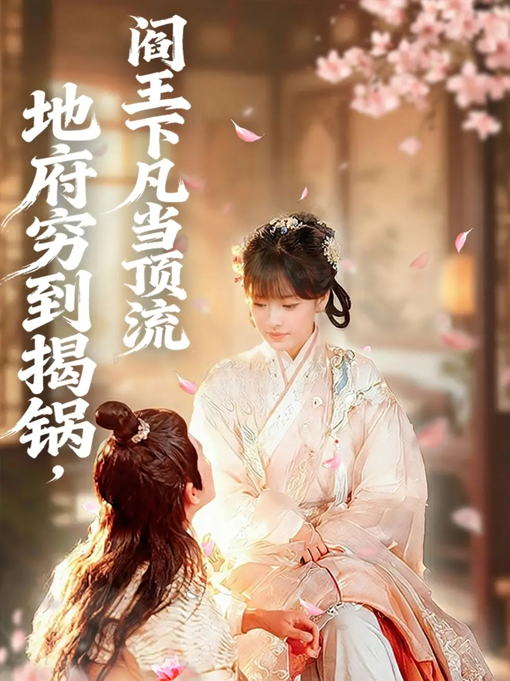 《地府穷到揭锅，阎王下凡当顶流（80集）袁可谦＆吴梦媛》短剧全集免费在线观看-LV网盘社