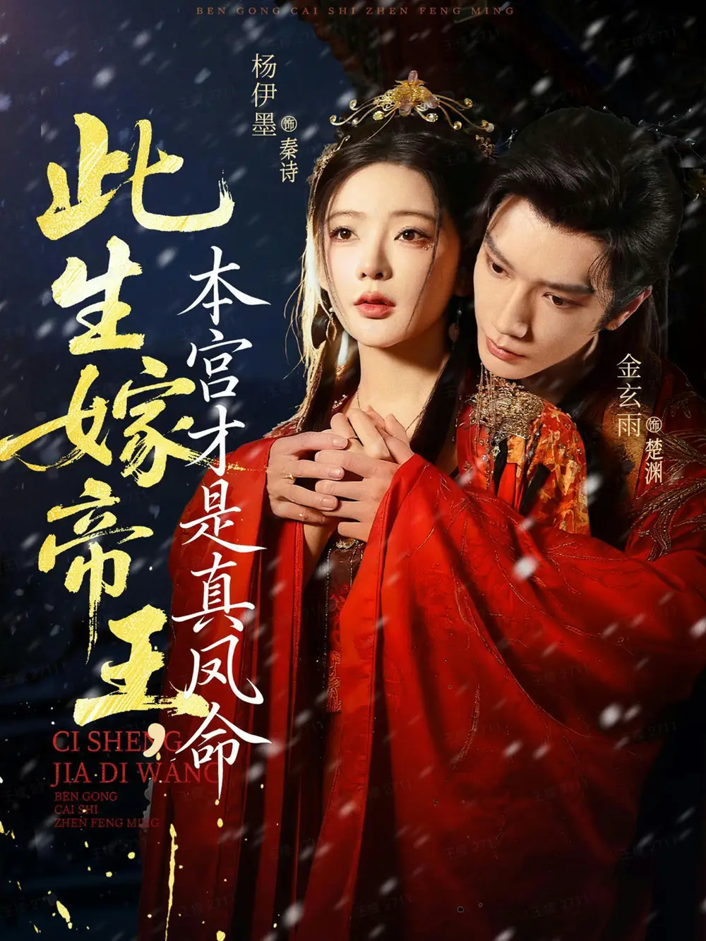 《此生嫁帝王，本宫才是真凤命（71集）金玄雨＆杨伊墨》短剧全集免费在线观看