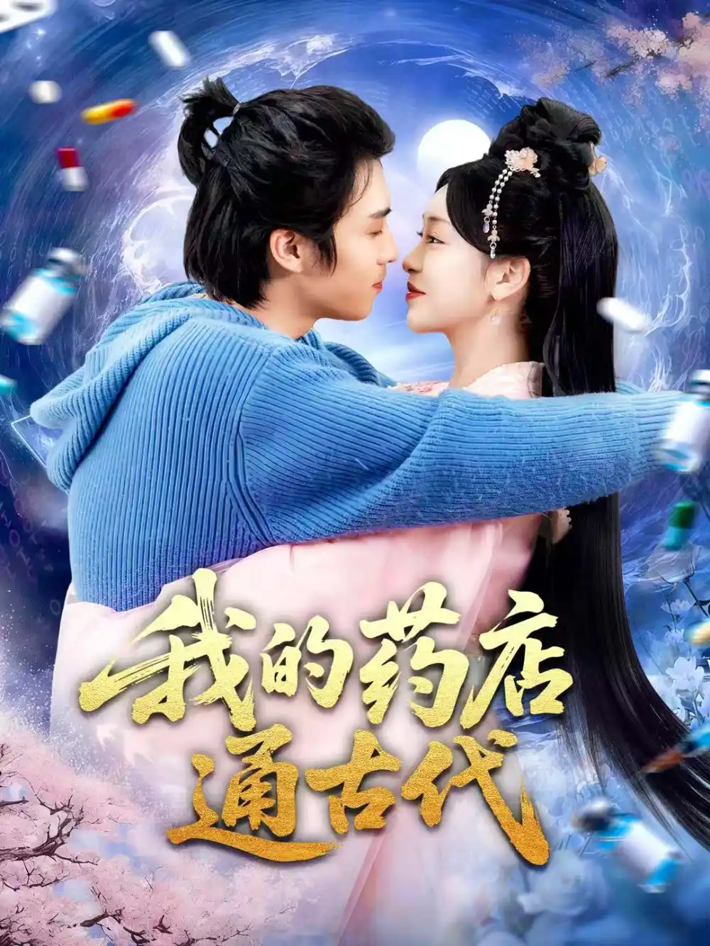 《我的药店通古代（115集）王钰威＆涂鑫艺》短剧全集免费在线观看