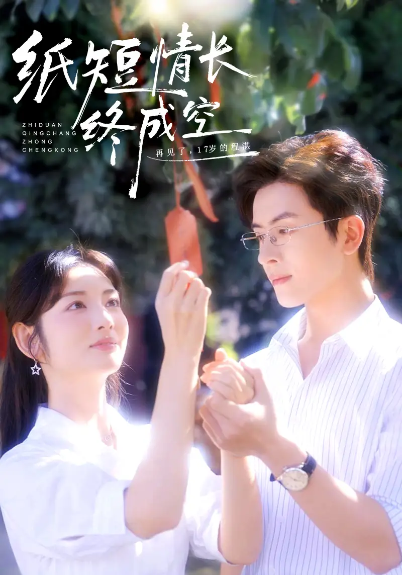 《纸短情长终成空＆青春烬，故人疏（60集）林佳琪＆李婧也》短剧全集免费在线观看