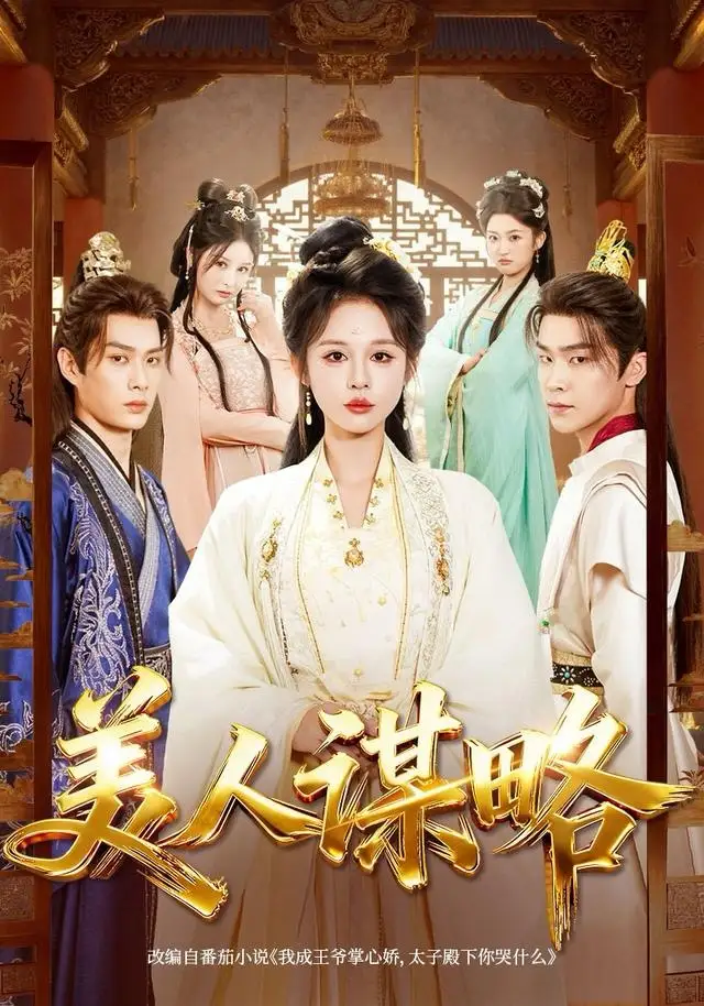 《美人谋略（80集）李康＆洪奕昕》短剧全集免费在线观看