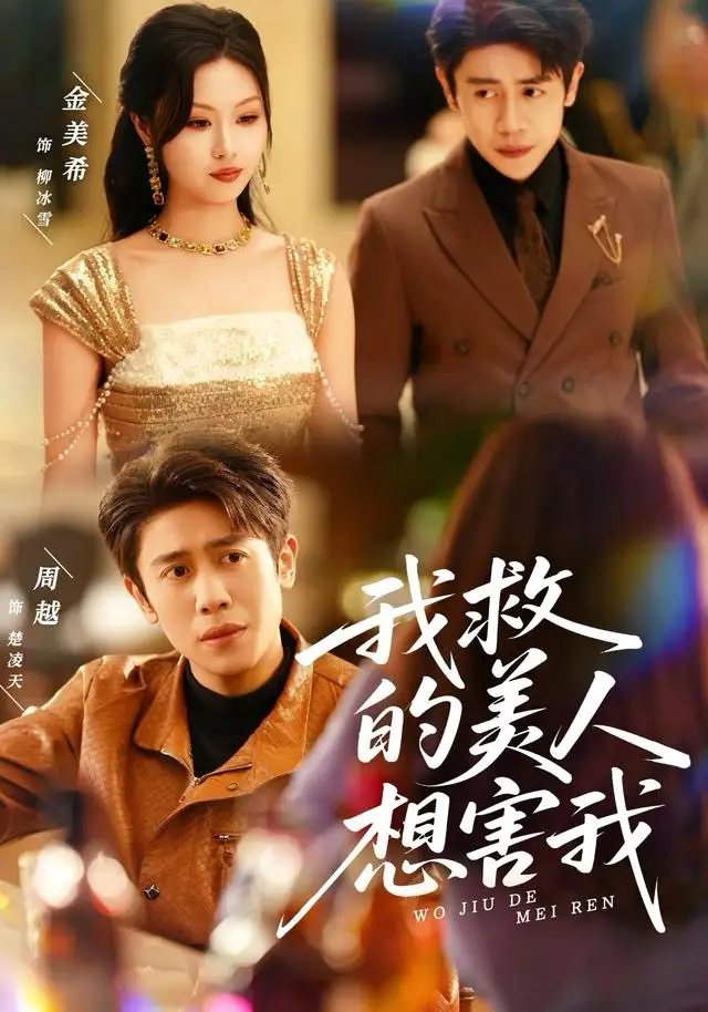 《我救的美人想害我（80集）周越＆金美希》短剧全集免费在线观看-LV网盘社