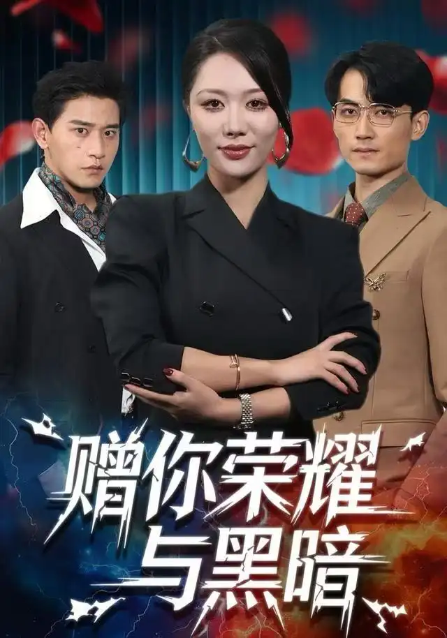 《赠你荣耀与黑暗（59集）钟嘉玲＆张恩浩》短剧全集免费在线观看-LV网盘社