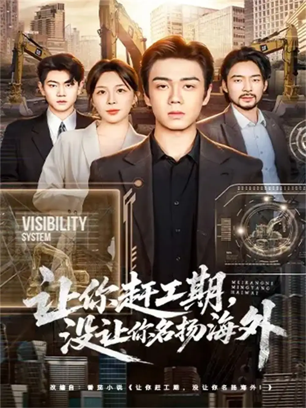 《让你赶工期，没让你名扬海外（73集）苏宇航＆许星月》短剧全集免费在线观看