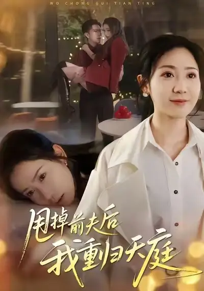 《甩掉前夫后我重归天庭（60集）邱楠（椰紫）&章权》短剧全集免费在线观看