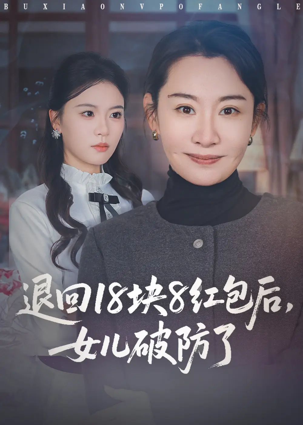 《退回18块8红包后女儿破防了（49集）商琪&王圻嘉》短剧全集免费在线观看