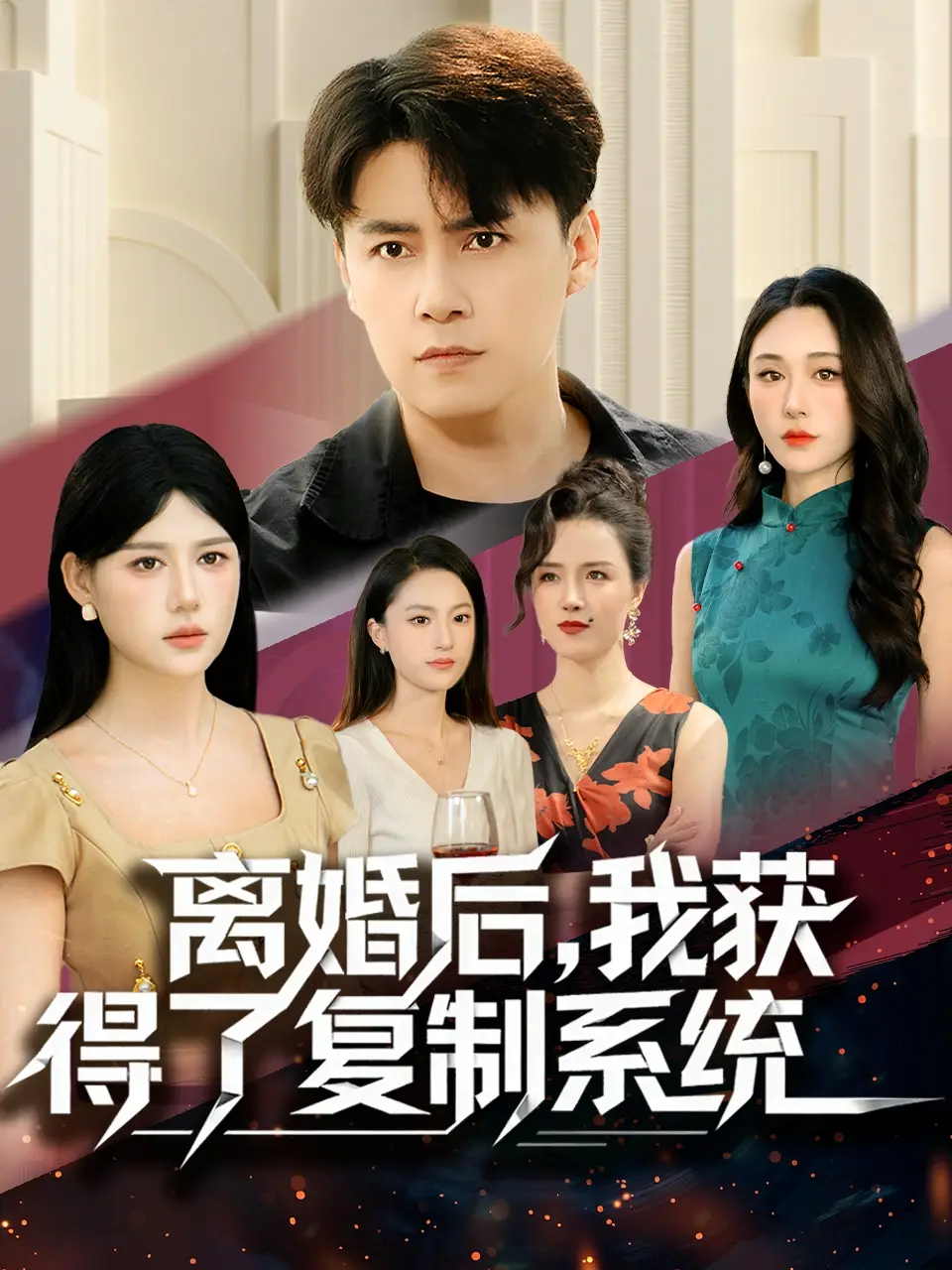 《离婚后，我获得了复制系统（70集）汤朵儿＆王羿均》短剧全集免费在线观看