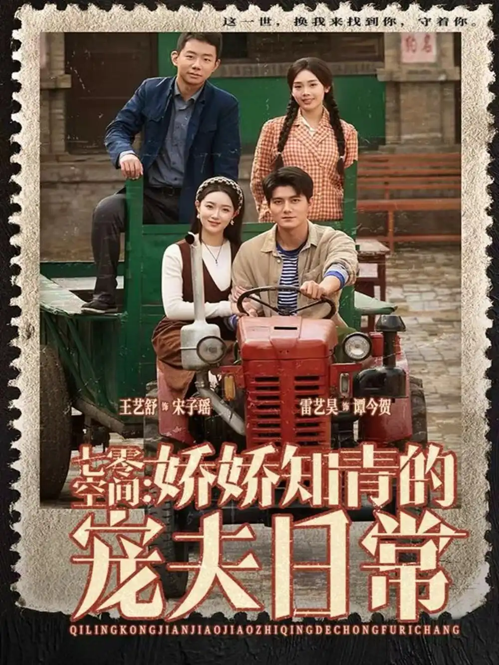 《七零空间：娇娇知青的宠夫日常（74集）王艺舒＆雷艺昊》短剧全集免费在线观看