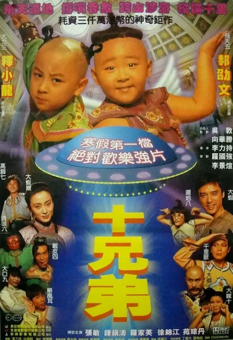 香港电影《十兄弟》（1995）电影|全集高清免费在线观看