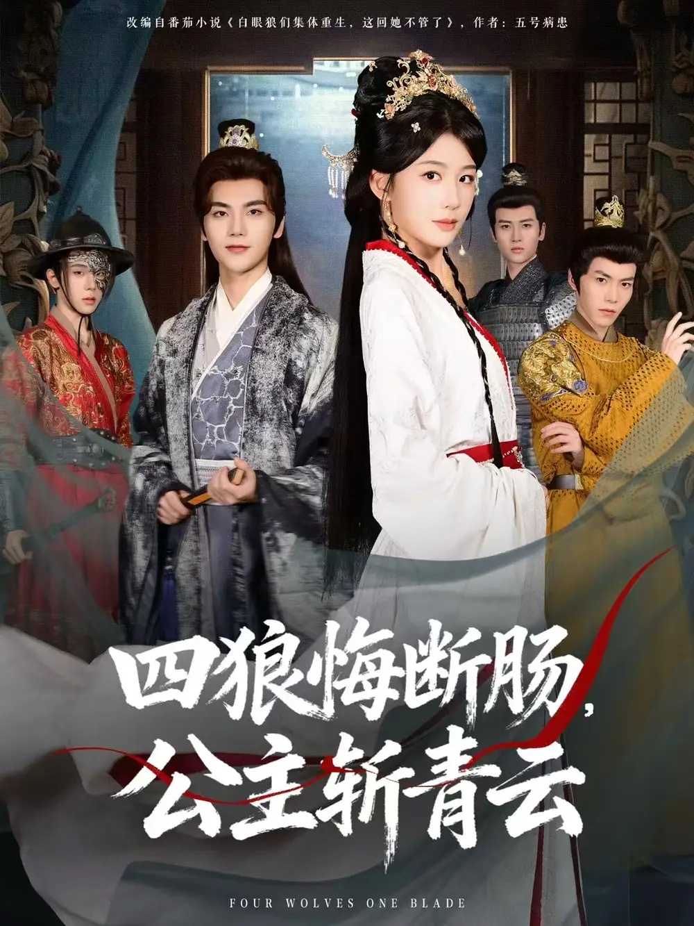 《四狼悔断肠，公主斩青云（80集）牛湘鹭&刘沛良》短剧全集免费在线观看-LV网盘社