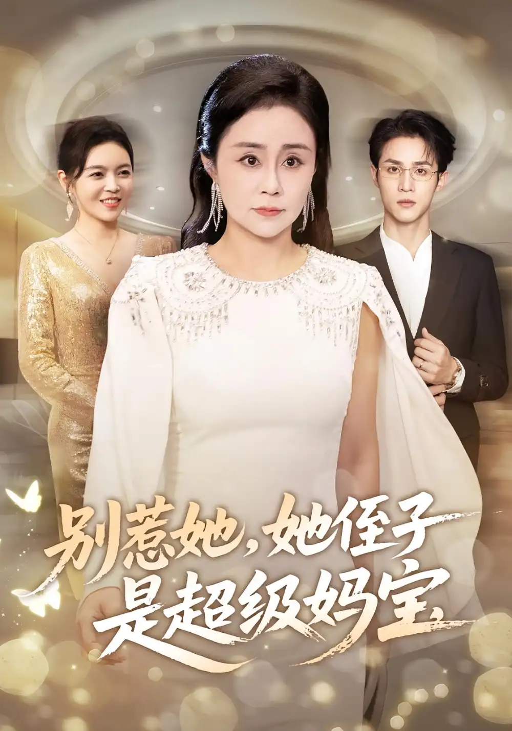 《别惹她她侄子是超级妈宝（45集）吕游&张瑞雪》短剧全集免费在线观看-CD网盘社