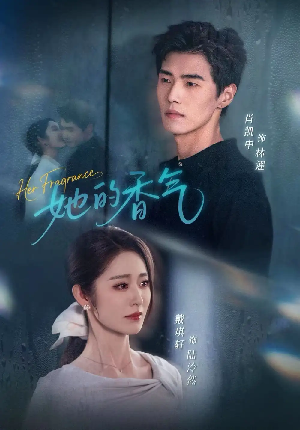 《她的香气（62集）肖凯中＆戴琪轩》短剧全集免费在线观看