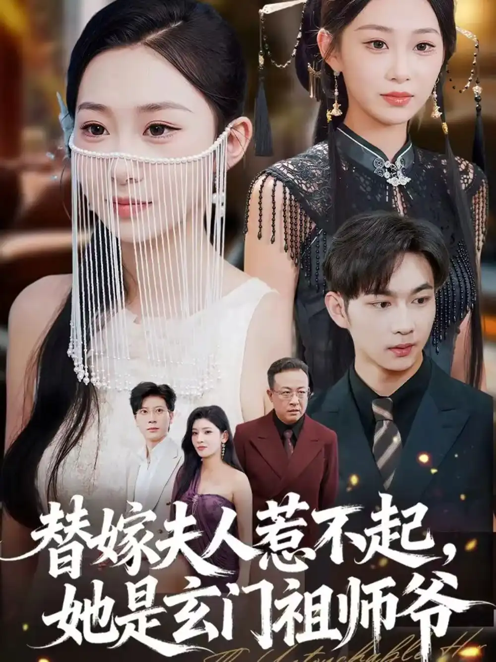 《替嫁夫人惹不起，她是玄门祖师爷（49集）黄垚＆鲁紫萱》短剧全集免费在线观看-CD网盘社