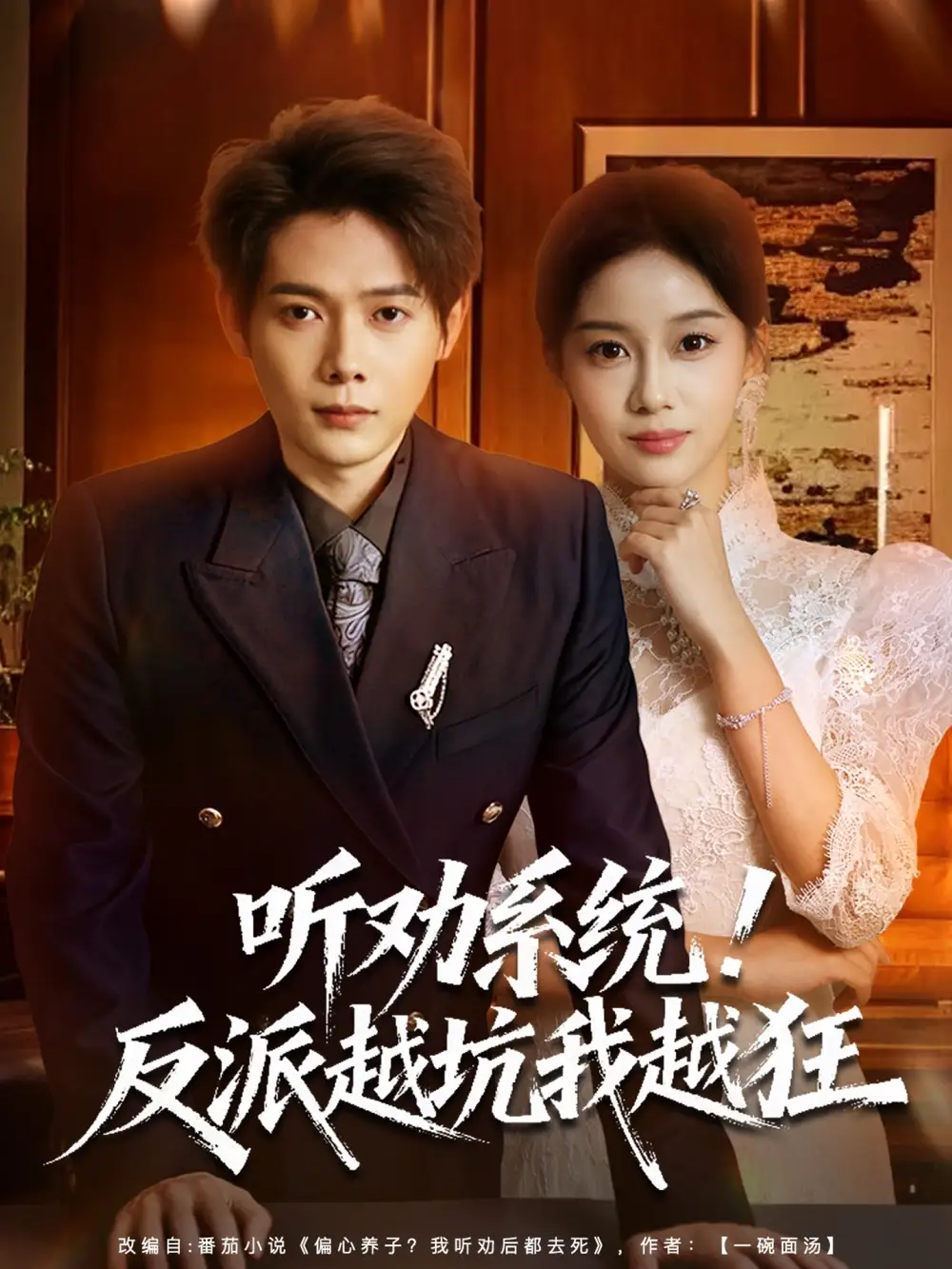 《听劝系统！反派越坑我越狂＆我真少爷觉醒听劝系统你们哭啥（80集）王镱深＆宋佳佳》短剧全集免费在线观看