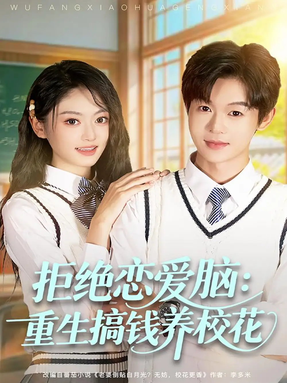 《拒绝恋爱脑：重生搞钱养校花（80集）廖家昊＆王米泽》短剧全集免费在线观看