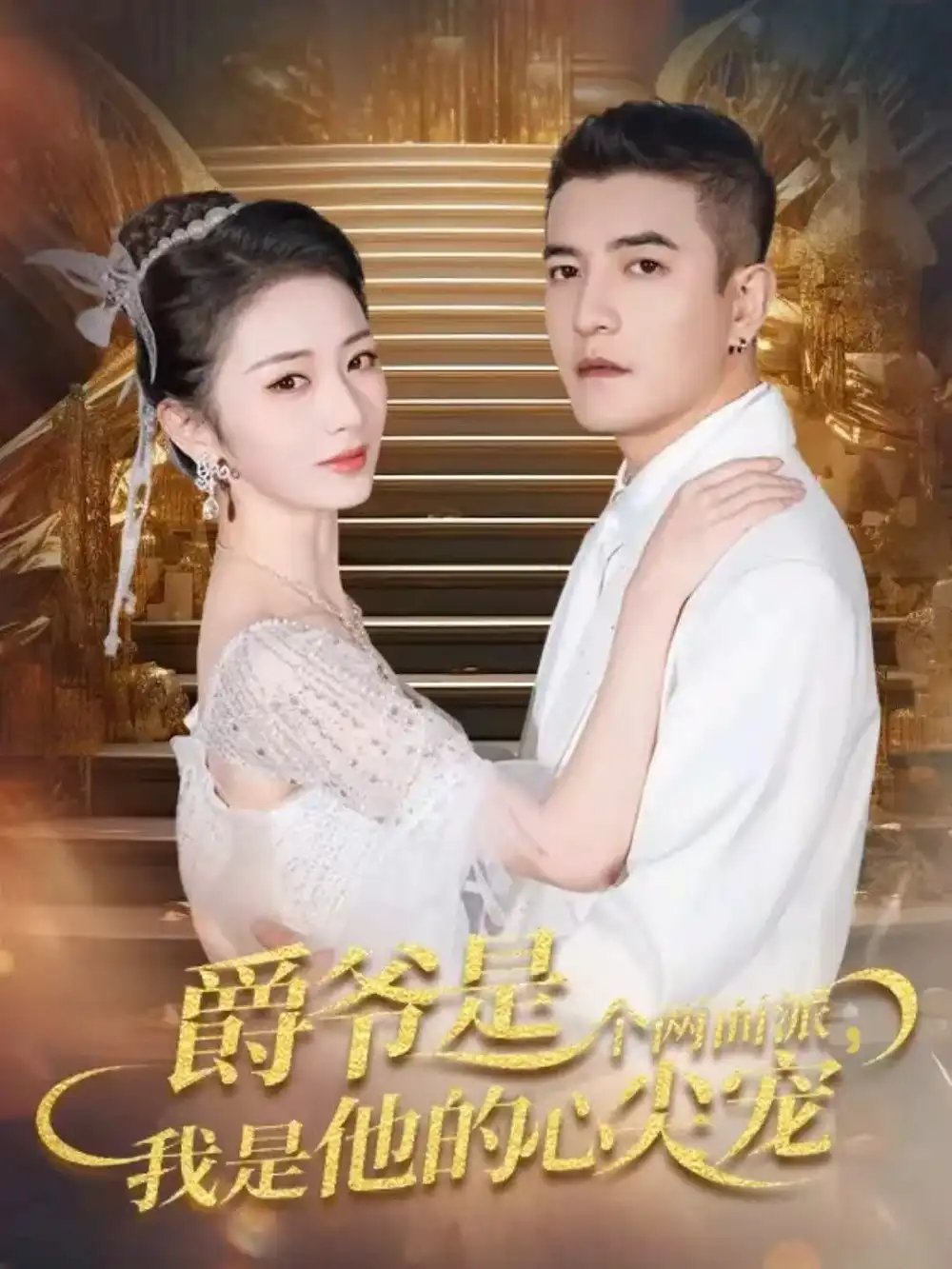 《爵爷是个两面派，我是他的心尖宠＆双面炽宠（65集）周煜非＆周昭昭》短剧全集免费在线观看-CD网盘社