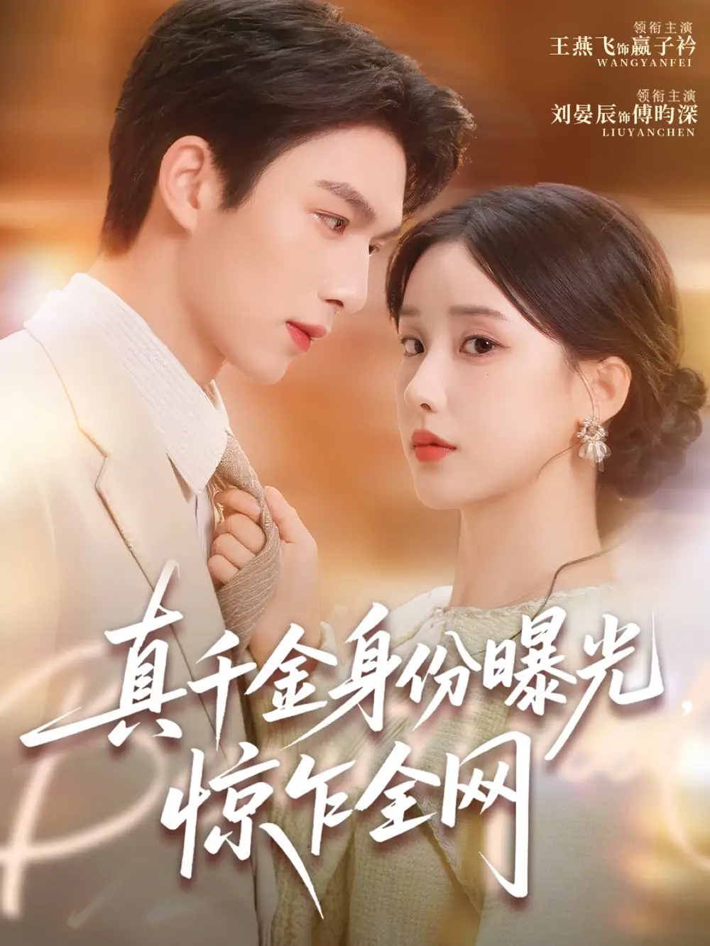 《真千金身份曝光，惊乍全网（72集）刘晏辰＆王燕飞》短剧全集免费在线观看