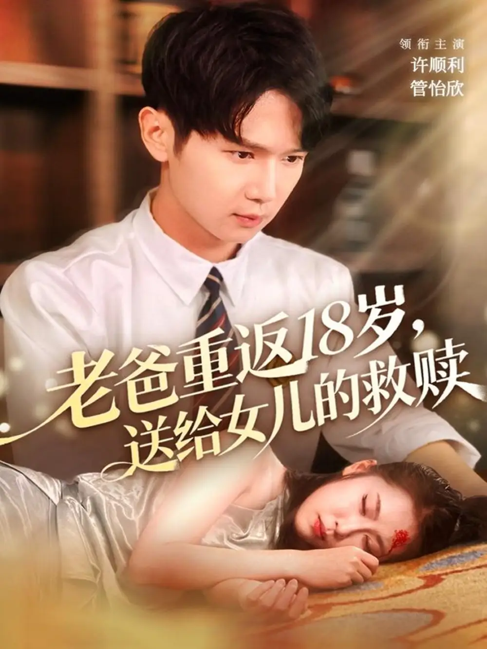 《老爸重返18岁，送给女儿的救赎（80集）许顺利＆管怡欣》短剧全集免费在线观看