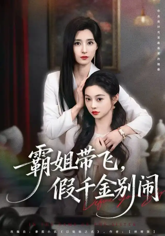 《霸姐带飞，假千金别闹（84集）贾博雅》短剧全集免费在线观看-LV网盘社